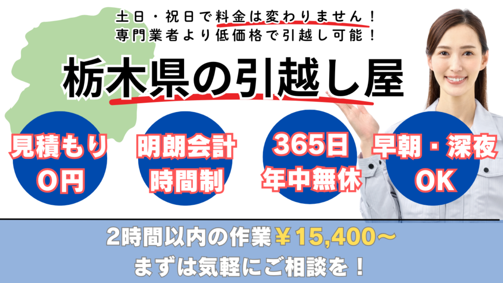 栃木県の引越し屋